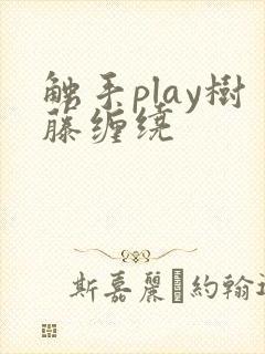 触手play树藤缠绕