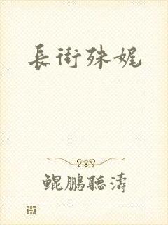 长街殊娓
