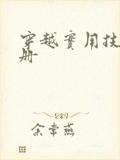 穿越实用技术手册