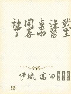 被同桌没戴套干了春雨医生