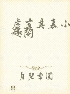 虚有其表小说笔趣阁