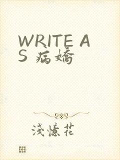 WRITE AS 病娇