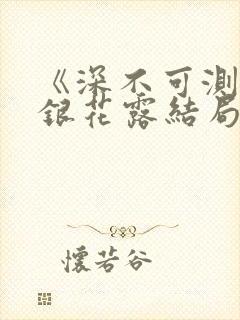 《深不可测》金银花露结局