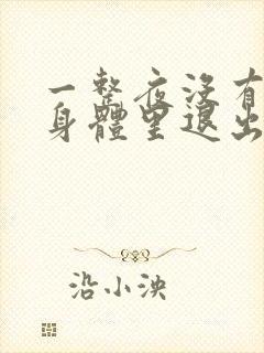 一整夜没有从你身体里退出来