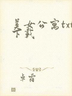 美女公寓txt下载