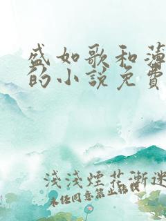 盛如歌和薄修言的小说免费阅读