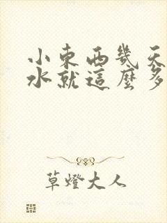 小东西几天没做水就这么多