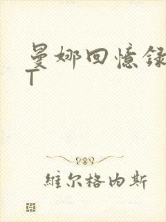 曼娜回忆录TXT