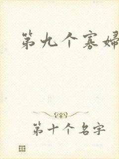 第九个寡妇下载