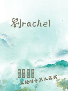 刘rachel