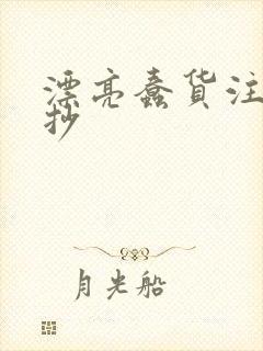 漂亮蠢货注定被抄