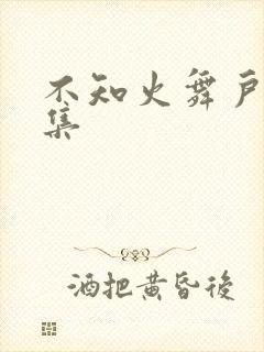 不知火舞户外全集