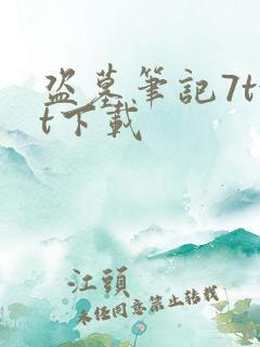 盗墓笔记7txt下载