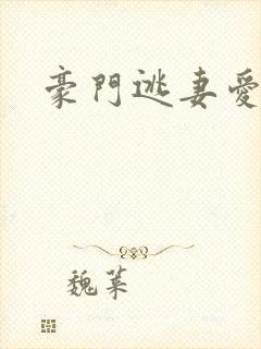 豪门逃妻爱上瘾