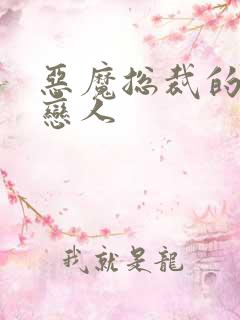 恶魔总裁的出逃恋人