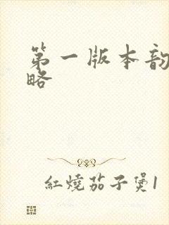 第一版本韵母攻略