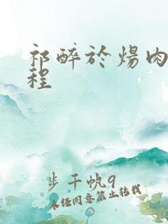 祁醉于炀肉车过程