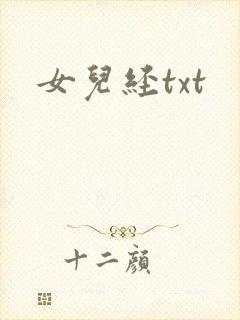 女儿经txt