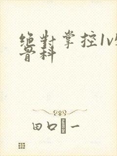 绝对掌控1v5骨科