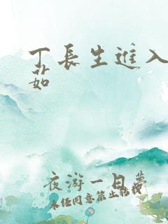 丁长生进入田清茹