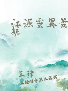 江源灵异签到系统