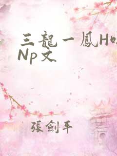 三龙一凤H啪肉Np文
