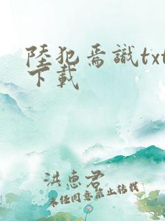 陆犯焉识txt下载