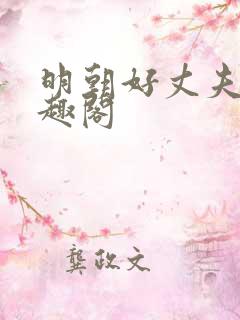 明朝好丈夫 笔趣阁
