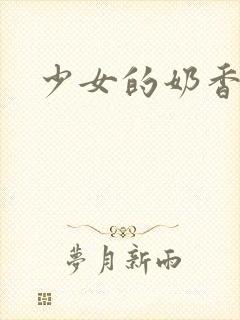 少女的奶香