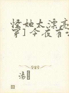 怪她太漂亮[快穿] 今夜有酒