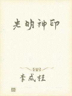光明神印