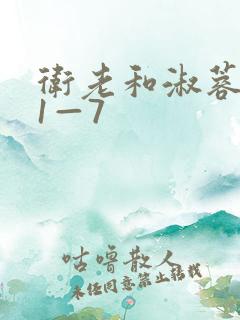 卫老和淑蓉销魂1—7