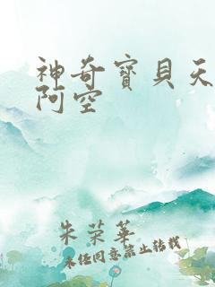神奇宝贝天空之阿空