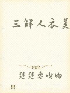 三解人衣美图坊