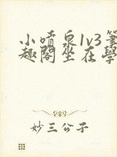 小喷泉1v3笔趣阁坐在学霸的大紫根上背单词