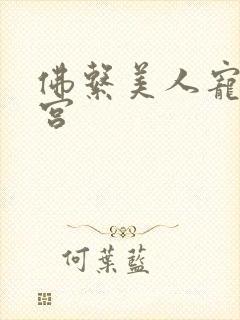 佛系美人宠冠六宫