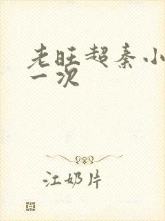 老旺超秦小雨第一次