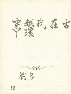 穿越我在古代当丫环