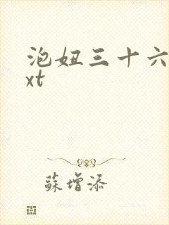 泡妞三十六计txt