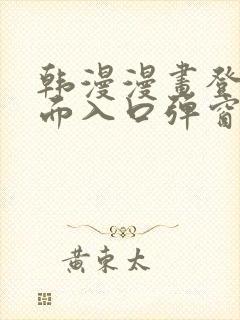 韩漫漫画登录页面入口弹窗秋蝉张