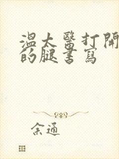 温太医打开眉庄的腿书写