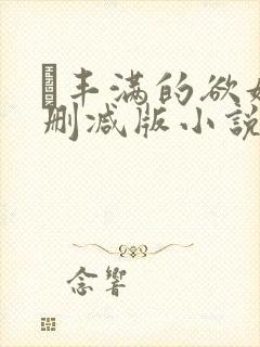 巜丰满的欲妇无删减版小说