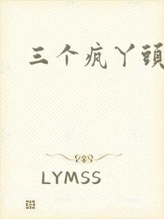 三个疯丫头
