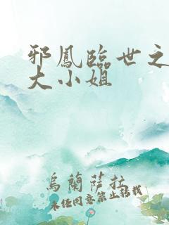 邪凤临世之逆天大小姐