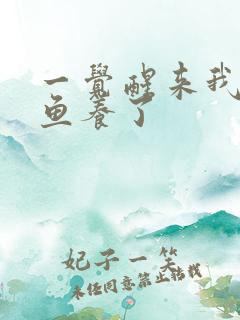 一觉醒来我被人鱼养了