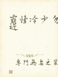 霸情冷少 勿靠近