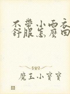 不带小雨衣特别舒服怎么回事