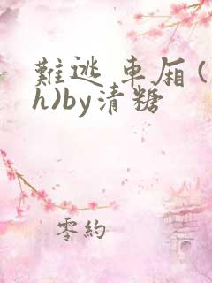 难逃 车厢 (h)by清糖