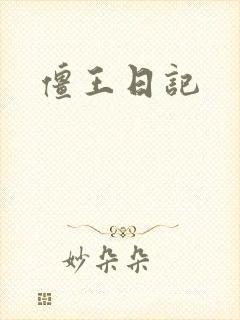 僵王日记