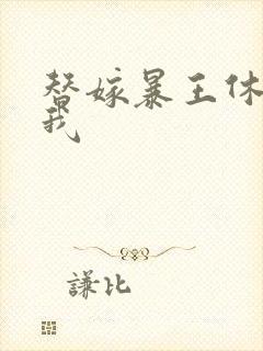 替嫁暴王休想碰我